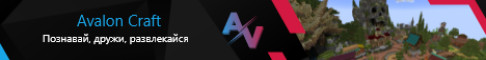 Баннер Avalon Craft