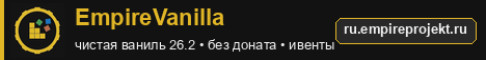 Баннер EmpireVanilla