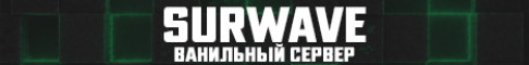Баннер Surwave